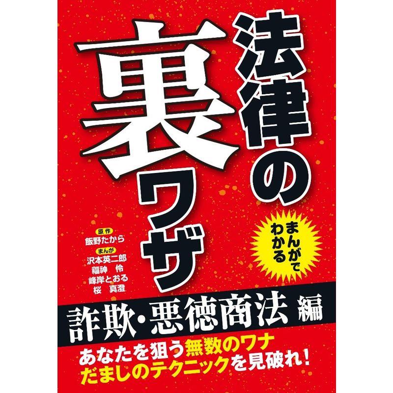 まんがでわかる法律の裏ワザ 詐欺・悪徳商法編