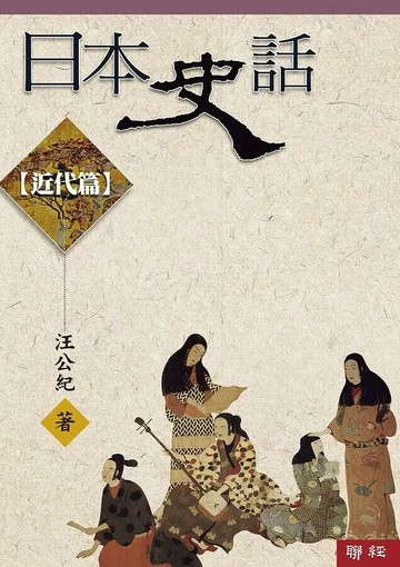日本史話：近代篇(三版) 3/e 汪公紀著 2021 聯經