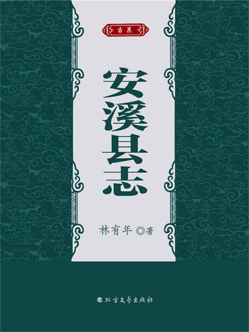 【電子書】安溪县志林有年
