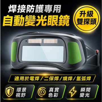 台灣現貨🎉自動變光電焊眼鏡 焊接眼鏡 自動變光 護目鏡 電焊眼鏡 電銲眼鏡 氬弧焊 焊工級防護鏡 防護眼鏡