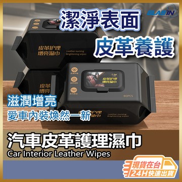 【保養清潔一擦即淨】汽車皮革保養 皮件保養 皮革護理濕巾 現貨 汽車保養 皮革保養 皮革護理 座椅保養 皮革清潔 保養