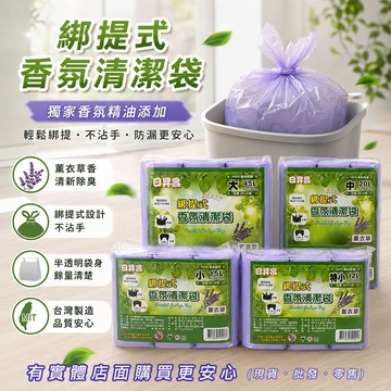 【現貨】垃圾袋 清潔袋 日昇昌綁提式香氛清潔袋 薰衣草 特小/小/中/大 垃圾桶 垃圾收納 清潔 台灣製 興雲網購
