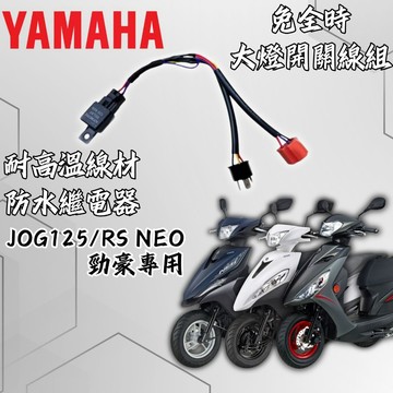 【台南新發車業】山葉 JOG125 RSNEO 大燈開關 大燈關閉 免全時 機車改裝 免全時點燈線組 直上 七期改五期
