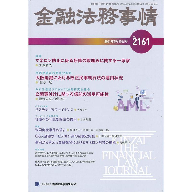 金融法務事情 2021年 10 号 雑誌