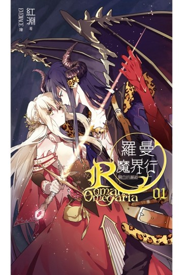 羅曼魔界行（1）：濺血的邂逅[二手書_良好]