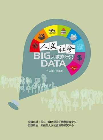人文社會大數據研究 (1版) 梁定澎 2017 前程