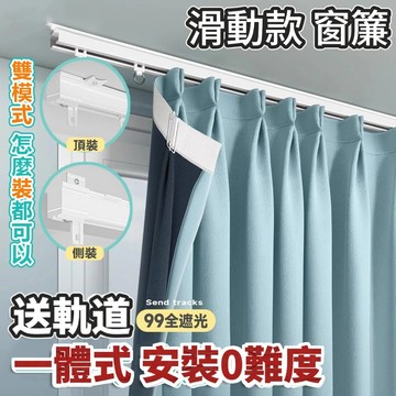 【滑軌款-窗簾】🌈24H高可免費改短  滑道安裝 窗簾 隔間簾 落地窗簾 全遮光窗簾送滑軌 素色窗簾 遮光簾 隔間簾 落