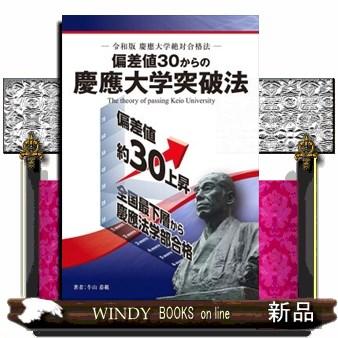 偏差値３０からの慶應大学突破法ー令和版慶應大学絶対合格法ー