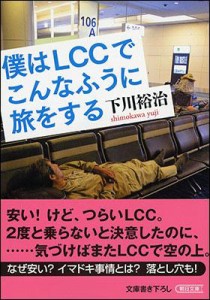 僕はＬＣＣでこんなふうに旅をする