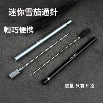 雪茄通針 迷你通針 雪茄輕巧便攜不鏽鋼針 身防燙手疏通堵塞通煙器 疏通松煙針