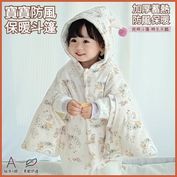 【台灣出貨】嬰幼兒防風斗篷 寶寶外套 披風斗篷 寶寶斗篷 小外套 披風 斗篷 兒童保暖披風 兒童連衣帽披風 寶寶保暖斗篷