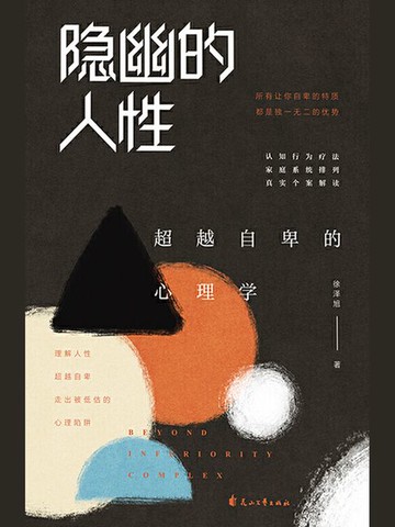 【電子書】隐幽的人性：超越自卑的心理学