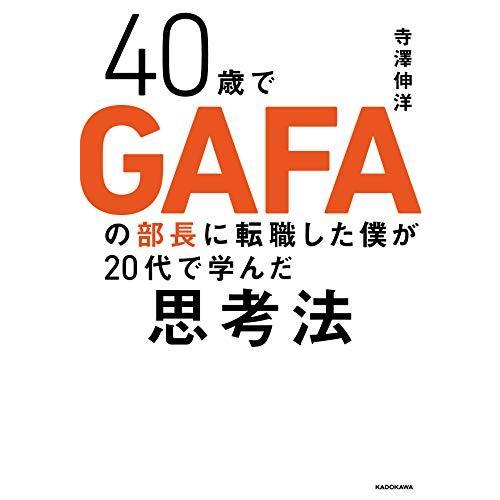 40歳でGAFAの部長に転職した僕が20代で学んだ思考法