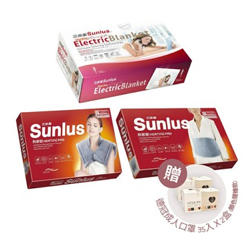 【KSL】Sunlus 三樂事 親密舒眠電熱毯/頸肩雙用柔毛熱敷墊/全方位舒毛熱敷墊 冬天保暖 贈成人立體口罩35入x2
