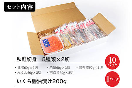 鮭三昧　親子セット　鮭切り身５種10パックとイクラ200g