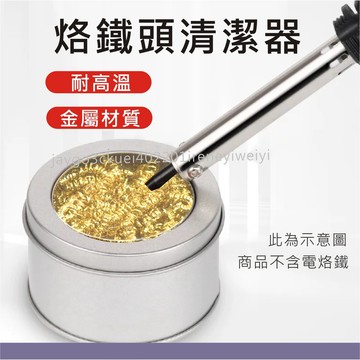 烙鐵頭清潔器 烙鐵頭清潔 烙鐵頭 清潔金屬網 清潔球除錫渣  除錫網 清潔座 除錫 保養