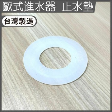 【歐式進水座零件 止水墊】