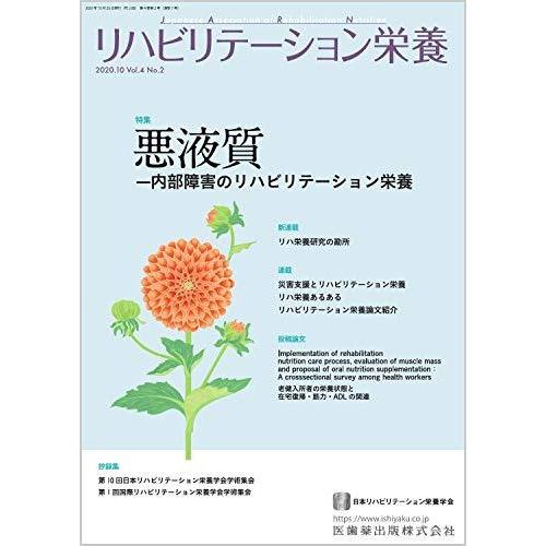 リハビリテーション栄養第4巻第2号 悪液質 内部障害のリハビリテーション栄養