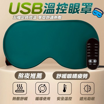 USB熱敷眼罩 USB蒸汽真絲眼罩 充電眼罩 發熱眼罩 蒸氣眼罩  熱敷眼罩 USB熱敷眼罩(黃小鴨生活百貨)