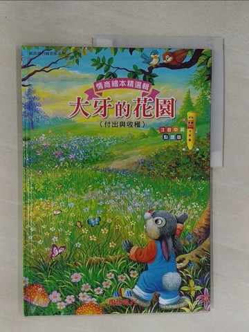 【書寶二手書T4／少年童書_Y7H】大牙的花園 : 付出與收穫_張晉霖文; 張鎮榮圖