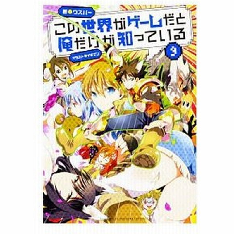 この世界がゲームだと俺だけが知っている ９ ウスバー 通販 Lineポイント最大0 5 Get Lineショッピング