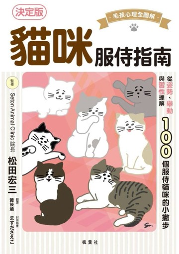 貓咪服侍指南：100個服侍貓咪的小撇步【二手書_近全新】TAAZE讀冊生活