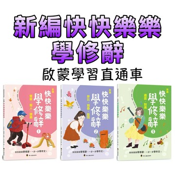 ⭐️現貨⭐️［童趣店鋪] 螢火蟲出版社 【108課綱】新編快快樂樂學修辭(全套1-3冊) 王家珍 賴慶雄｜國小中高年級