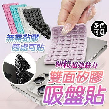 ▲雙面矽膠吸盤貼 80粒超強黏力 免打孔多功能硅膠防滑墊 吸盤固定神器 黏牆神器 鏡子 自拍 健身 浴室 廚房多功能背貼