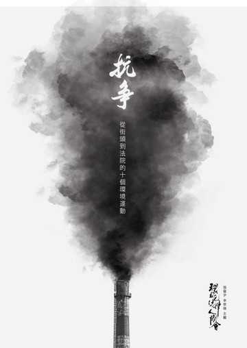 【電子書】抗爭：從街頭到法院的十個環境運動