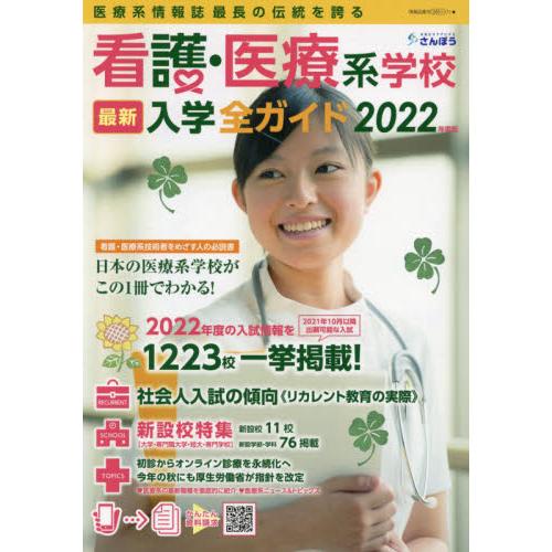 看護・医療系学校最新入学全ガイド 2022年度版