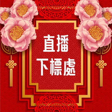 【佐運門風水商城】直播商品下標區