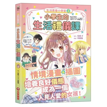 生活素養小學堂(2)小學生的生活禮儀課