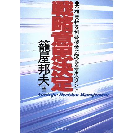 戦略意思決定 不確実性を利益機会に変えるマネジメント／篭屋邦夫(著者)