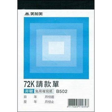 【阿翔小舖】『博崴』美加美 非碳 72K二聯請款單B502 20本 72K50組