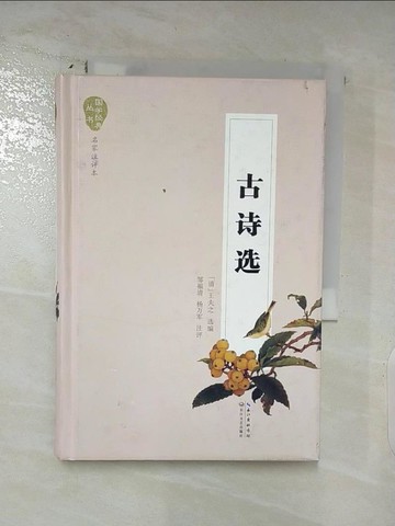 【書寶二手書T2／文學_AMX】國學經典叢書：古詩選_簡體_王夫之