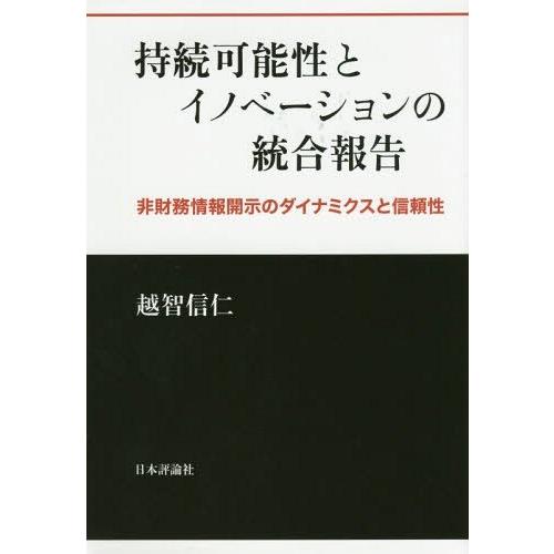 持続可能性とイノベーションの統合報告 非財務情報開示のダイナミクスと信頼性 越智信仁