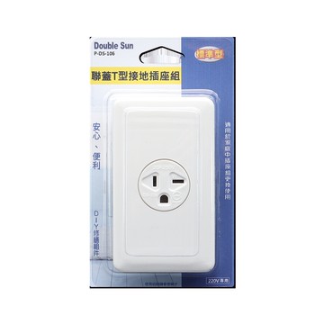 聯蓋T型接地插座組