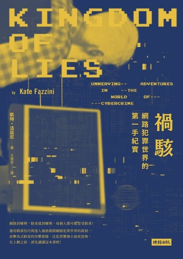 【電子書】禍駭：網路犯罪世界的第一手紀實
