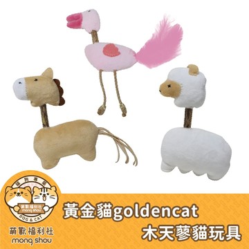 黃金貓 goldencat 木天蓼 貓玩具 貓咪玩具 木天蓼棒 療癒 紓壓玩具