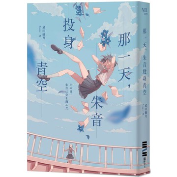 那一天，朱音投身青空