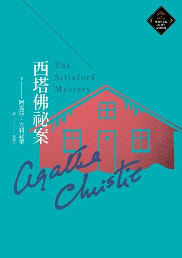 【電子書】西塔佛祕案（克莉絲蒂繁體中文版20週年紀念珍藏68）