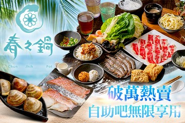 【桃園】春之鍋 #GOMAJI吃喝玩樂券#電子票券#美食餐飲