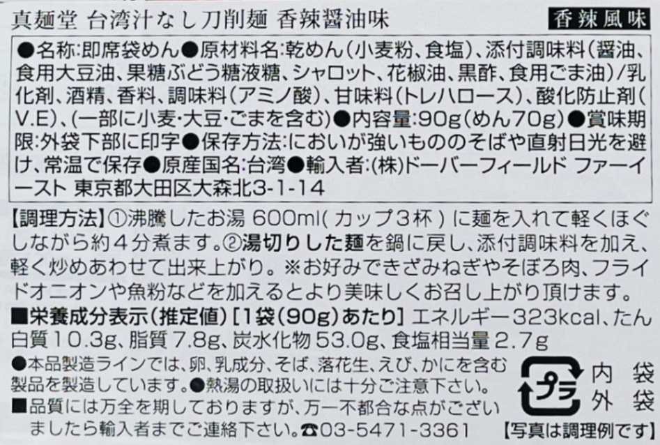 真麺堂 台湾汁なし 刀削麺 香辣醤油味 90g