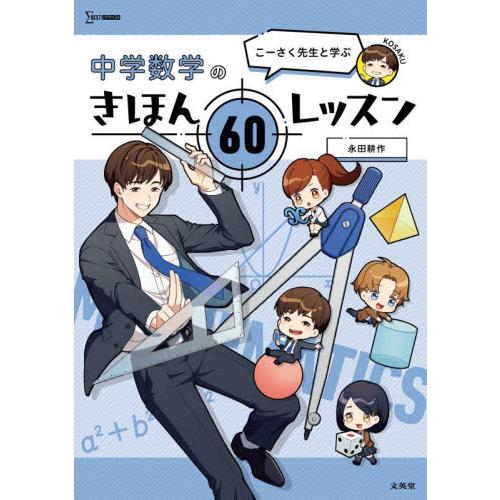 こーさく先生と学ぶ中学数学のきほん60レッスン