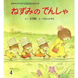 ねずみのでんしゃ おはなしチャイルドリクエストシリーズ／山下明生(著者),岩村和朗(著者)