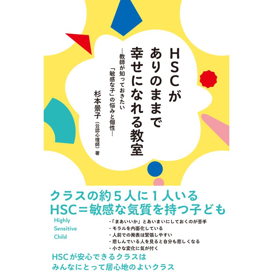 HSCがありのままで幸せになれる教室ー教師が知っておきたい 敏感な子 の悩みと個性ー