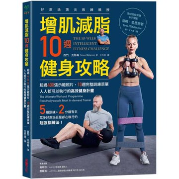 增肌減脂10週健身攻略：超過400張示範照片，10週完整訓練菜單，人人都可以執行的高效健身計畫