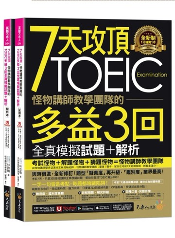 7天攻頂，怪物講師教學團隊的TOEIC多益3回全真模擬試題+解析(2書+「Youtor App」內含VRP[二手書_良好]