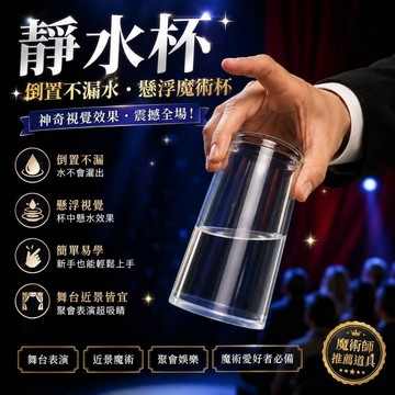 小廢物研究所 靜水杯 止水杯 杯中懸水 倒水不漏 漂浮水杯 魔術道具 舞台魔術表演 懸浮杯子 魔術表演杯子