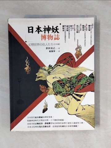 【書寶二手書T1／歷史_ZK4】日本神妖博物誌_多田克己